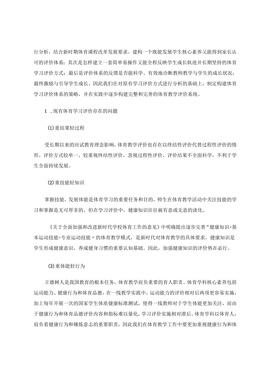 小学体育与健康《基于核心素养的体育学习评价体系构建与思考》 论文.docx_第2页