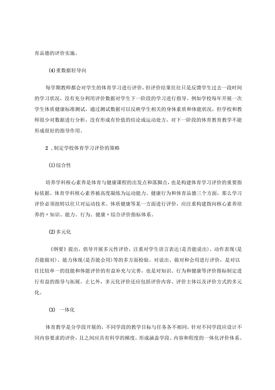 小学体育与健康《基于核心素养的体育学习评价体系构建与思考》 论文.docx_第3页