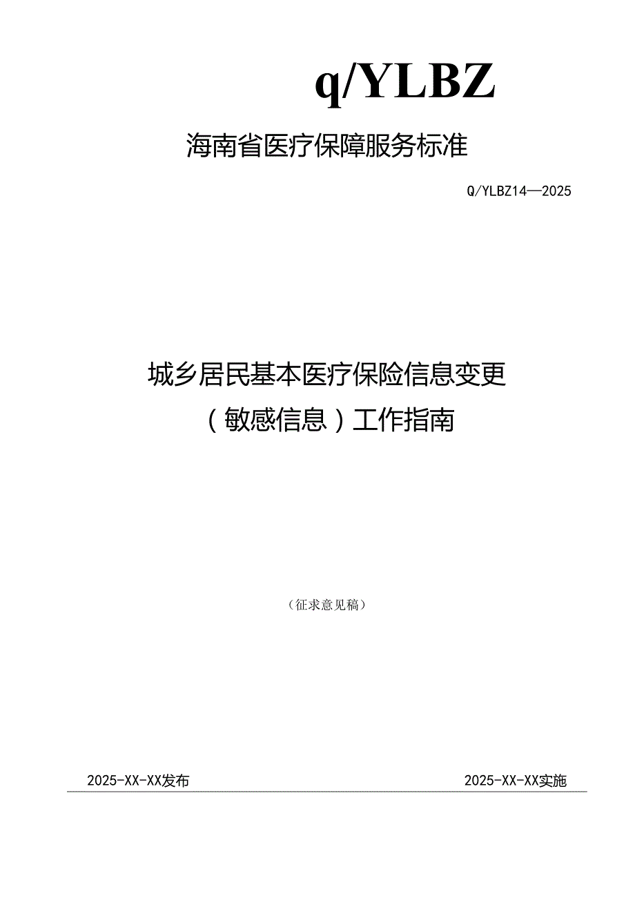 城乡居民基本医疗保险信息变更(敏感信息)工作指南.docx_第1页