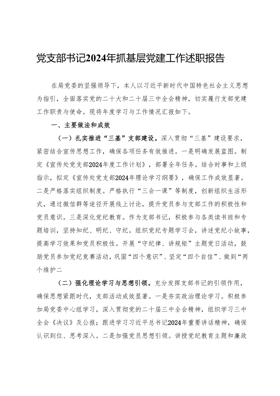 党支部书记2024年抓基层党建工作述职报告.docx_第1页