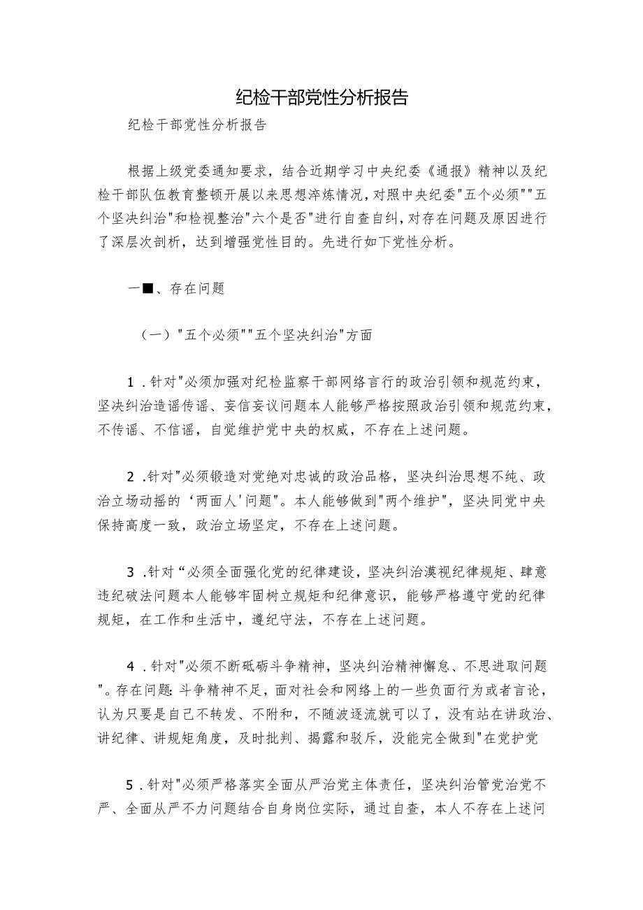 纪检干部党性分析报告.docx_第1页