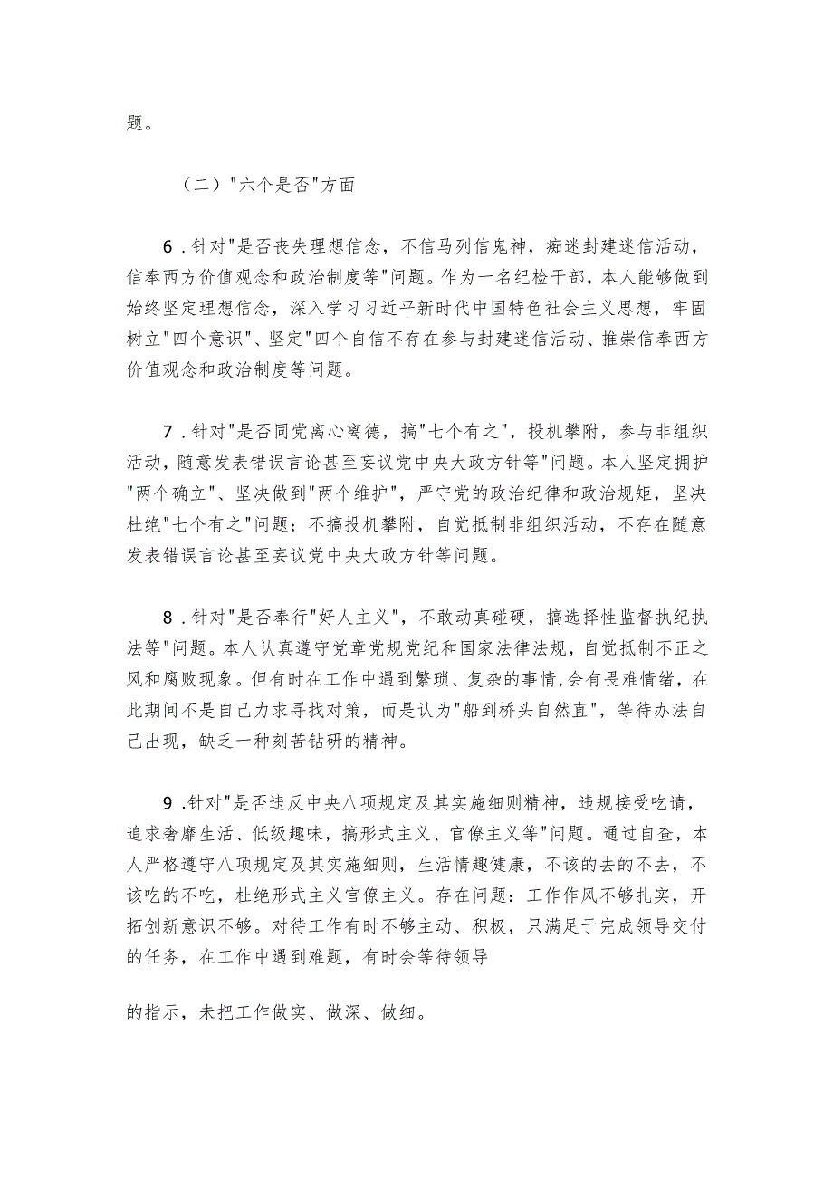 纪检干部党性分析报告.docx_第2页