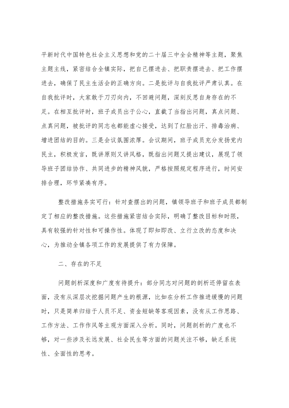 在全镇2024年民主生活会上的点评发言.docx_第2页