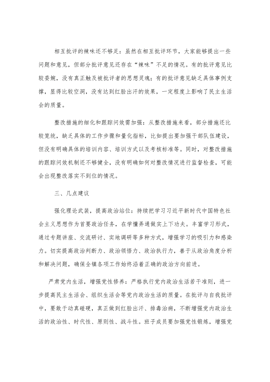 在全镇2024年民主生活会上的点评发言.docx_第3页