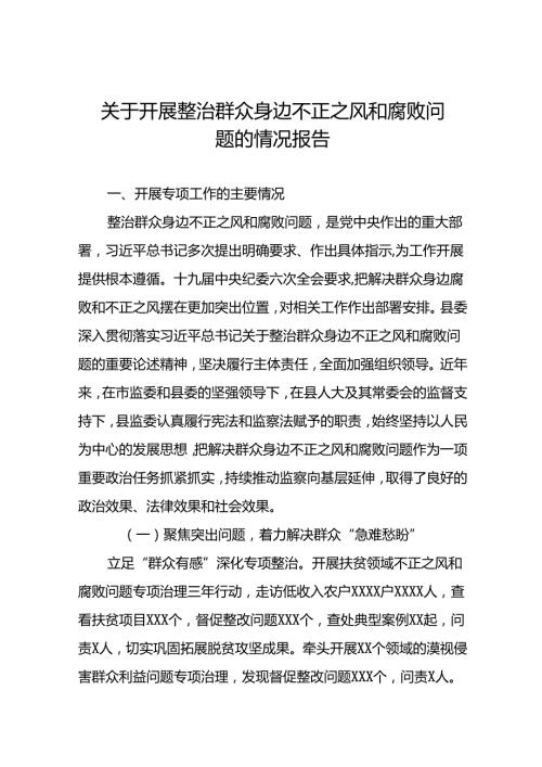 2024关于整治群众身边不正之风和腐败问题工作情况报告(19篇).docx