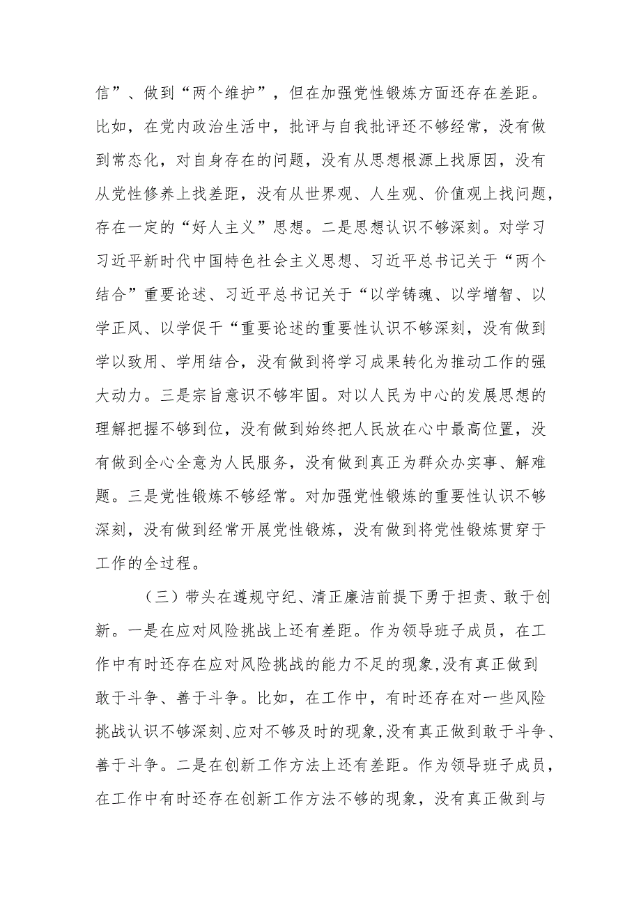 四篇四个带头检视2024生活会“带头增强党性、严守纪律、砥砺作风”问题查摆整改.docx_第3页