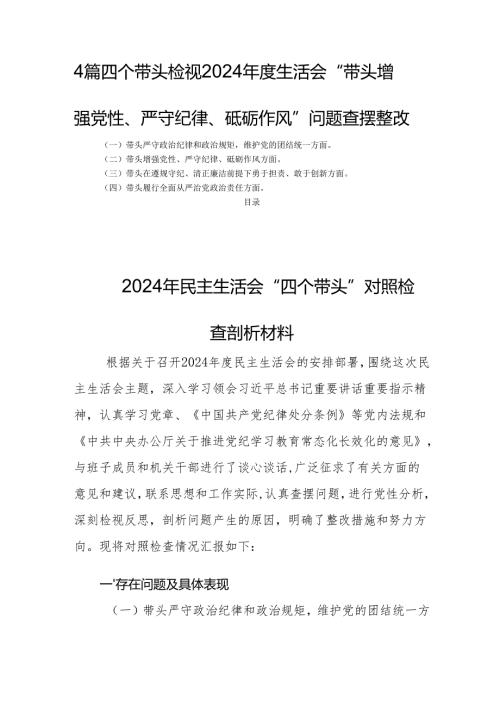 四篇四个带头检视2024生活会“带头增强党性、严守纪律、砥砺作风”问题查摆整改.docx