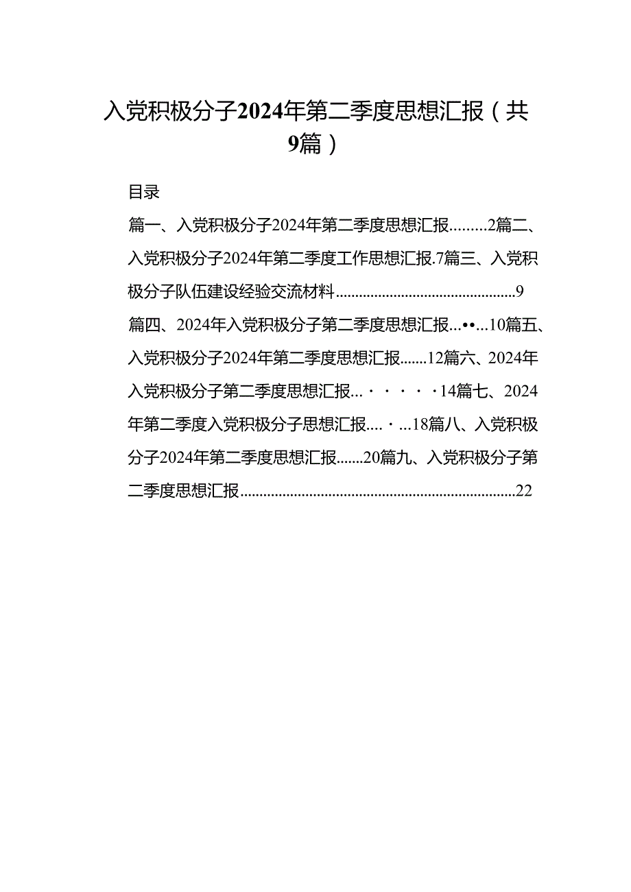 入党积极分子2024年第二季度思想汇报范文九篇供参考.docx_第1页