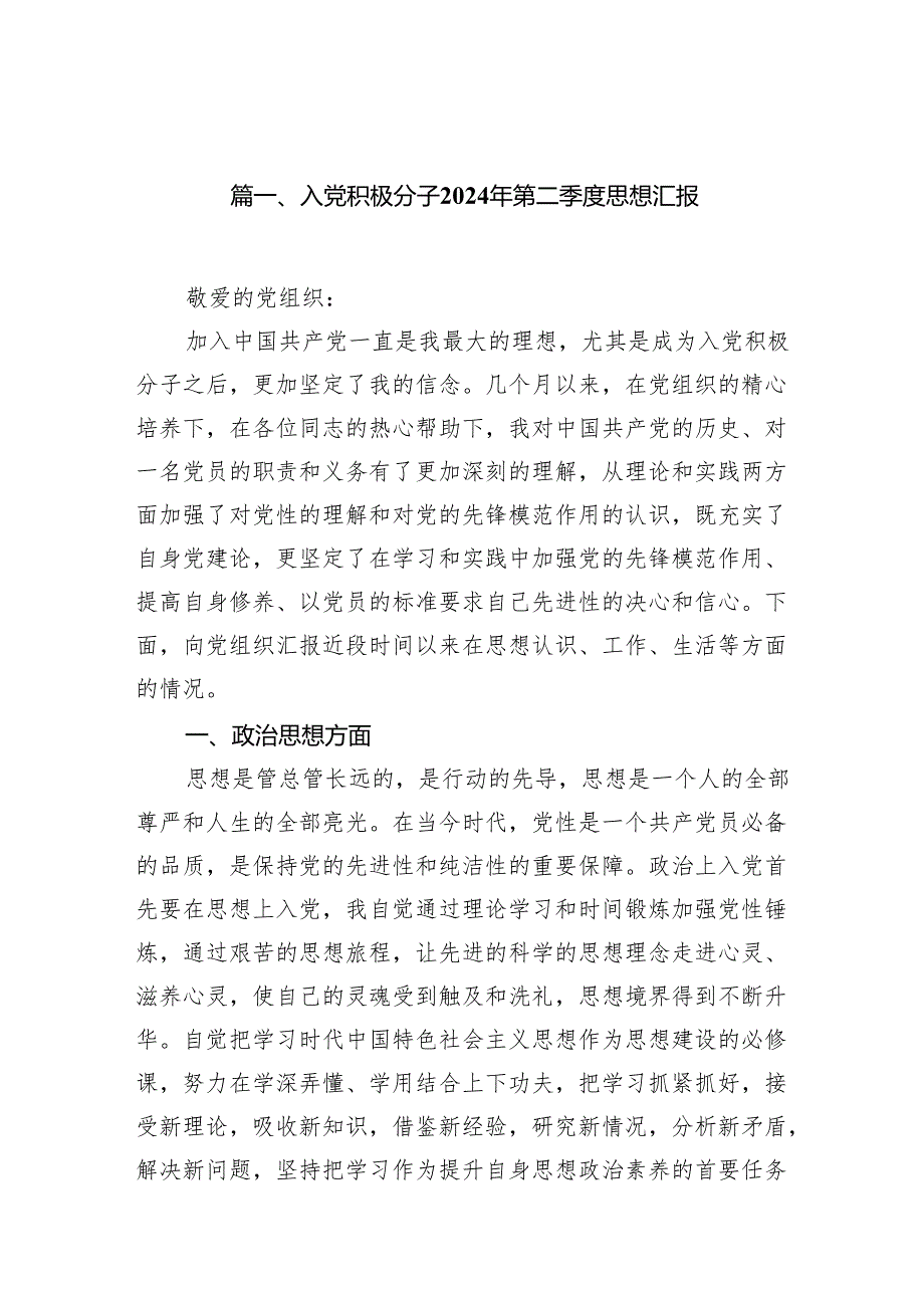 入党积极分子2024年第二季度思想汇报范文九篇供参考.docx_第2页