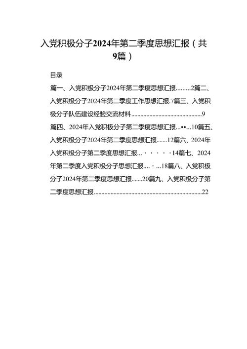 入党积极分子2024年第二季度思想汇报范文九篇供参考.docx