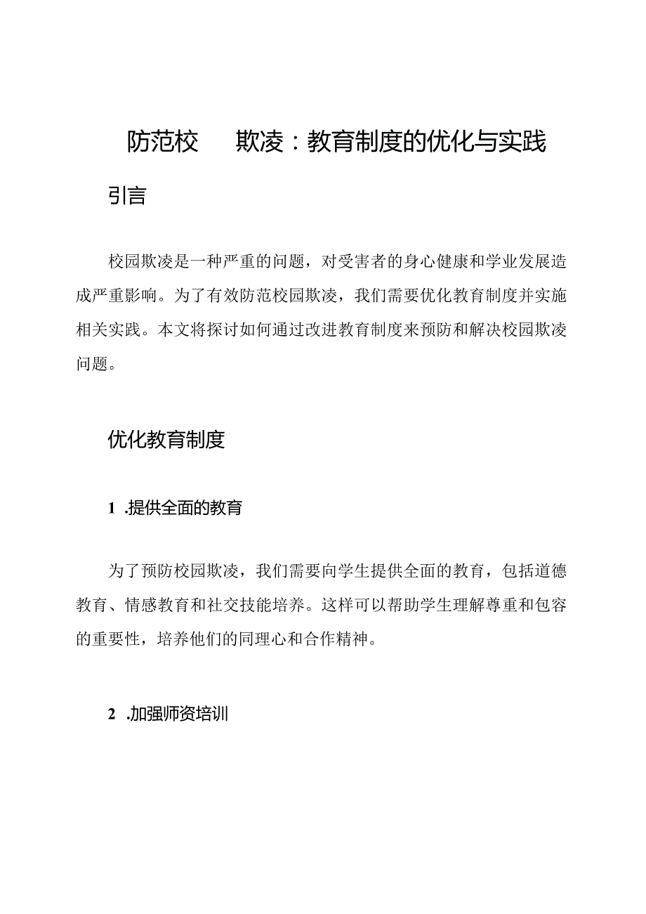 防范校园欺凌：教育制度的优化与实践.docx_第1页