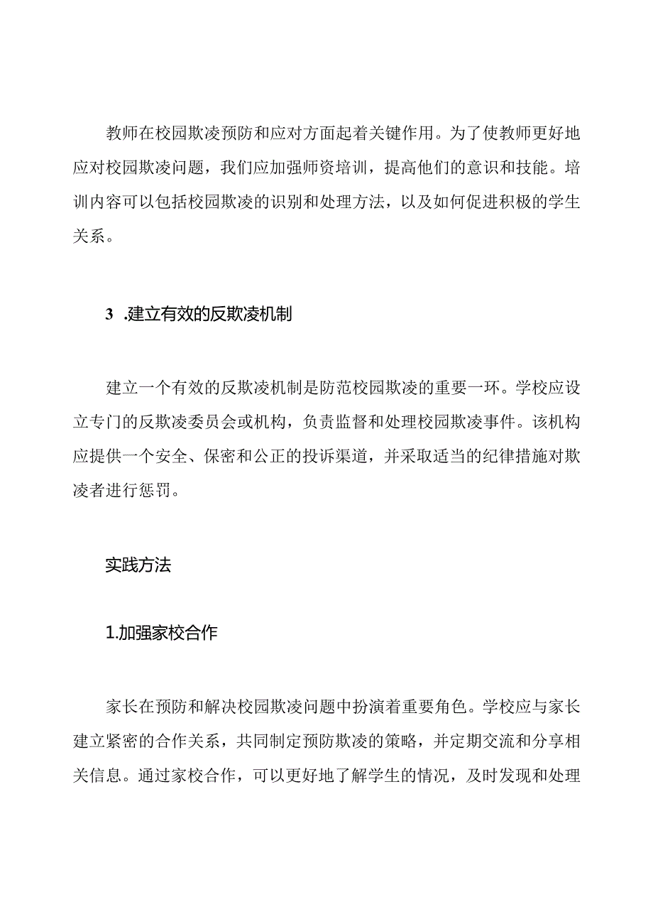 防范校园欺凌：教育制度的优化与实践.docx_第2页