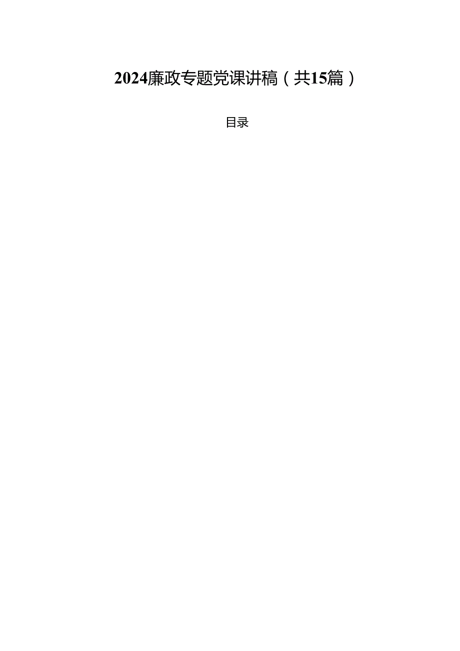 廉政专题党课讲稿（共15篇）.docx_第1页