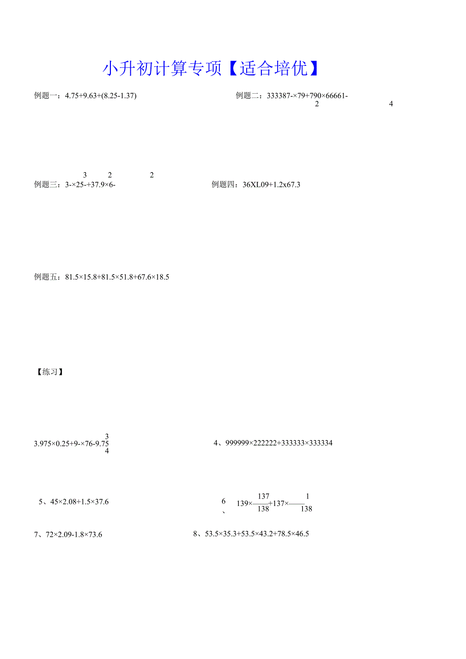 小升初计算专项【适合培优】.docx_第1页