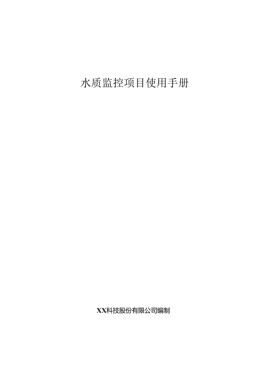 水质监测分析项目使用手册.docx_第1页