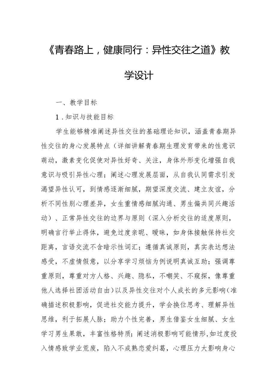 《青路上健康同行：异性交往之道》教学设计.docx_第1页