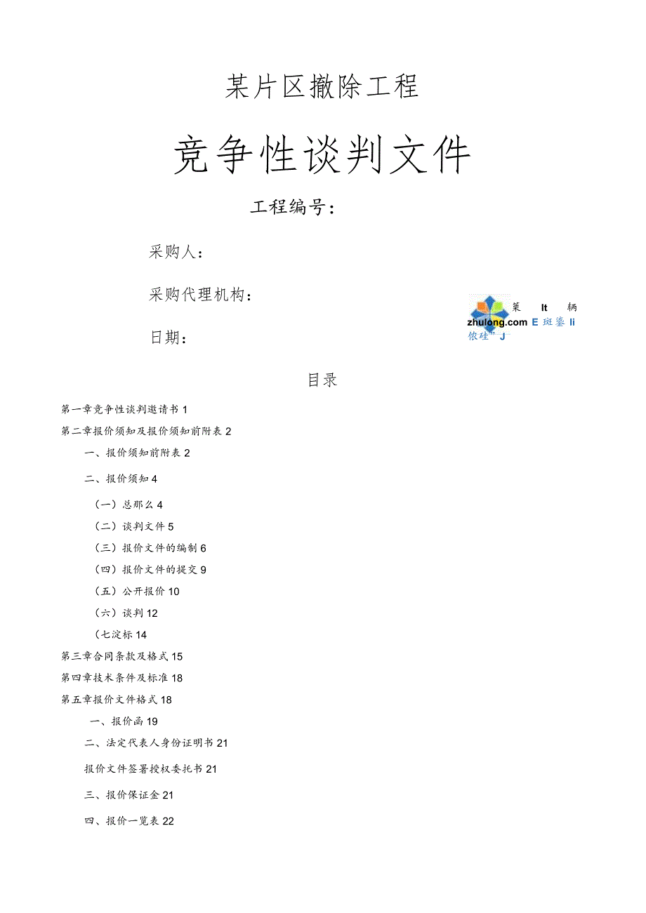某片区拆除项目竞争性谈判文件(招标文件)secret.docx_第1页