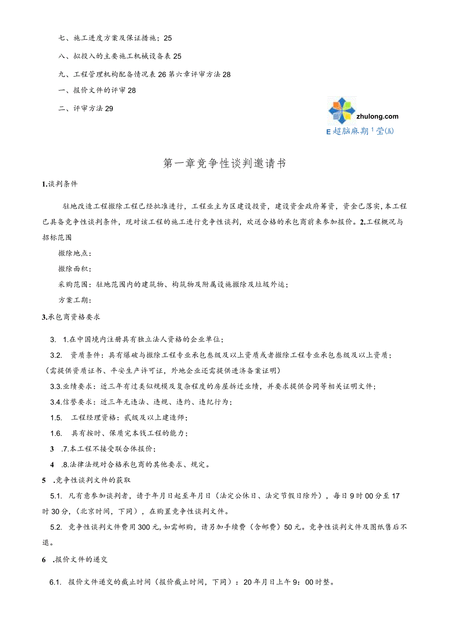 某片区拆除项目竞争性谈判文件(招标文件)secret.docx_第3页