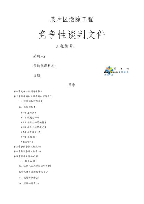 某片区拆除项目竞争性谈判文件(招标文件)secret.docx