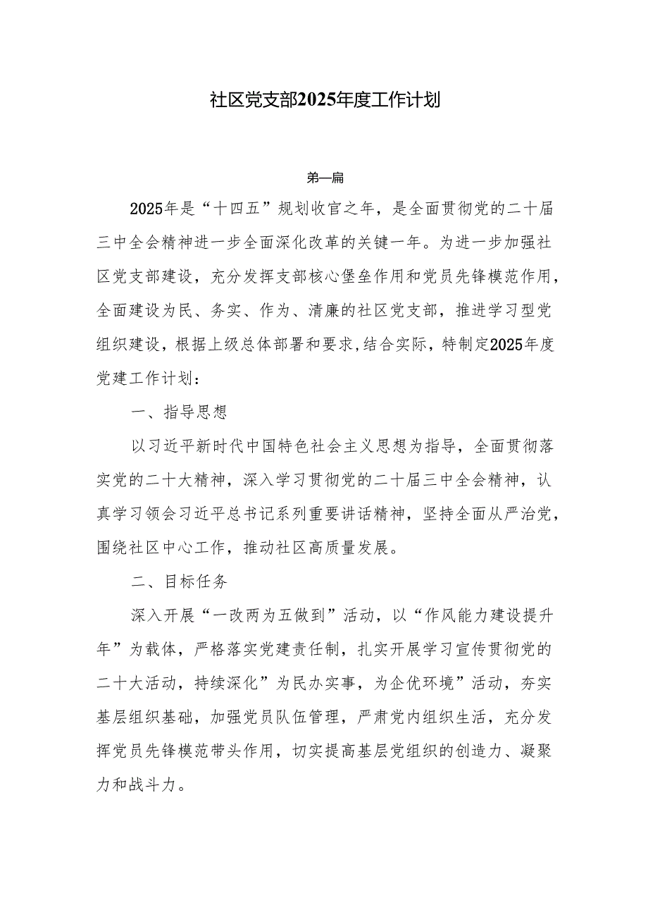 社区党支部2025工作计划4篇.docx_第1页