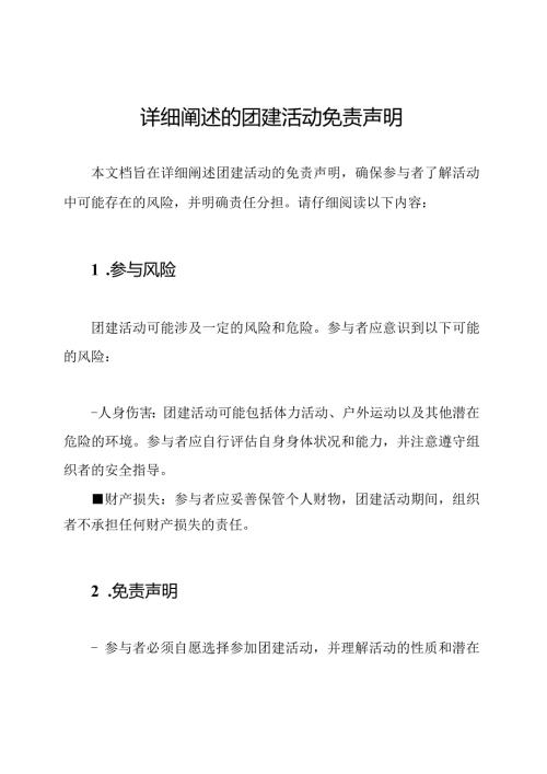 详细阐述的团建活动免责声明.docx