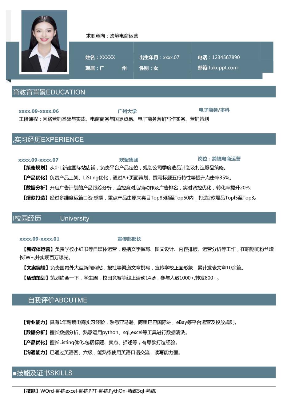 公司应跨境电商运营简历.docx_第1页