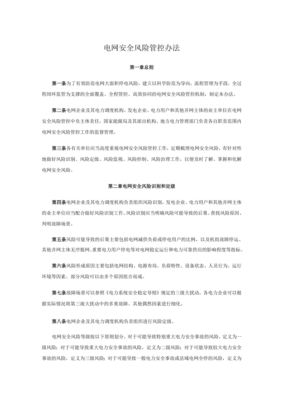 电网安全风险管控办法全文及解读.docx_第1页