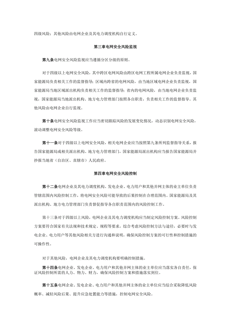 电网安全风险管控办法全文及解读.docx_第2页