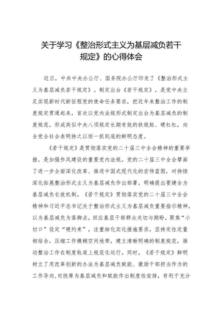 机关干部关于学习整治形式主义为基层减负若干规定的心得体会五篇.docx_第1页