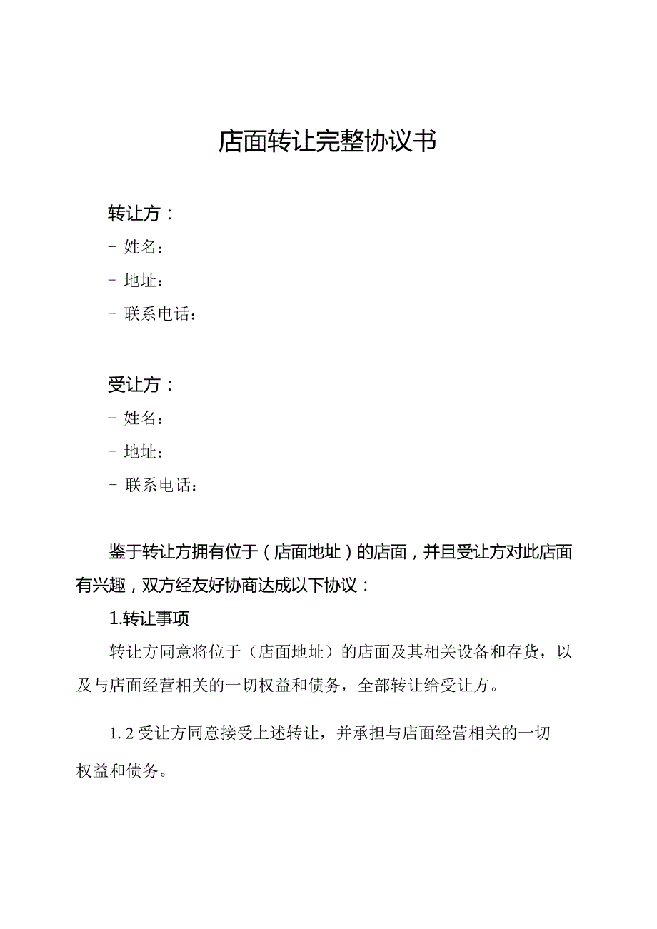 店面转让完整协议书.docx_第1页