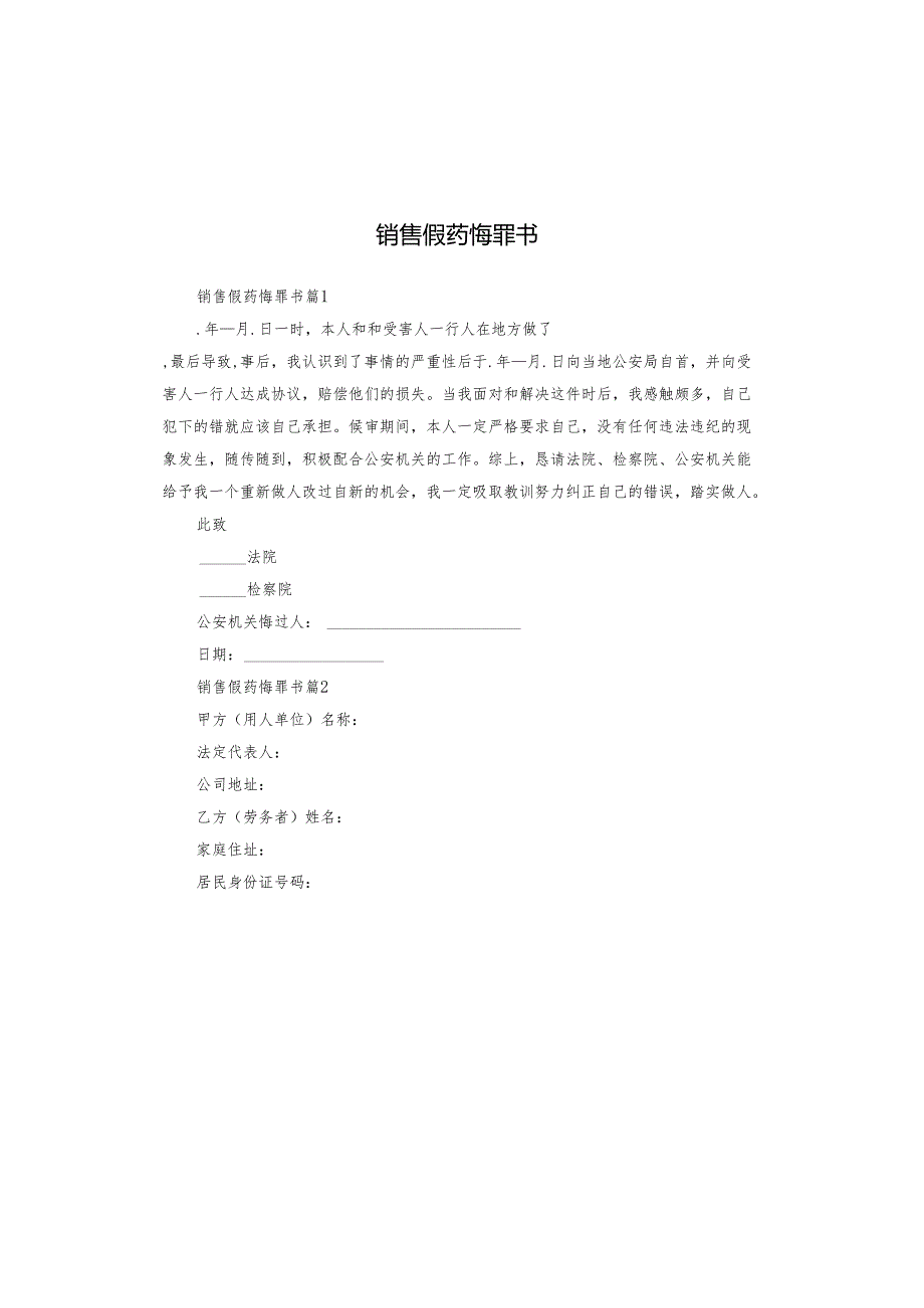 销售假药悔罪书.docx_第1页