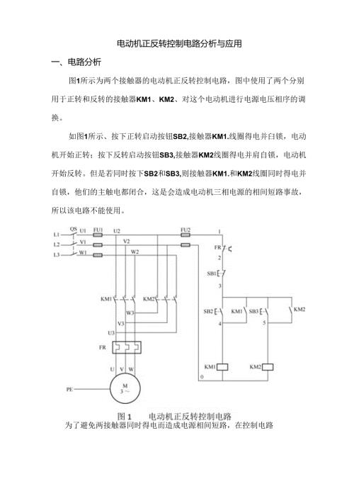 电动机正反转控制电路分析与应用.docx