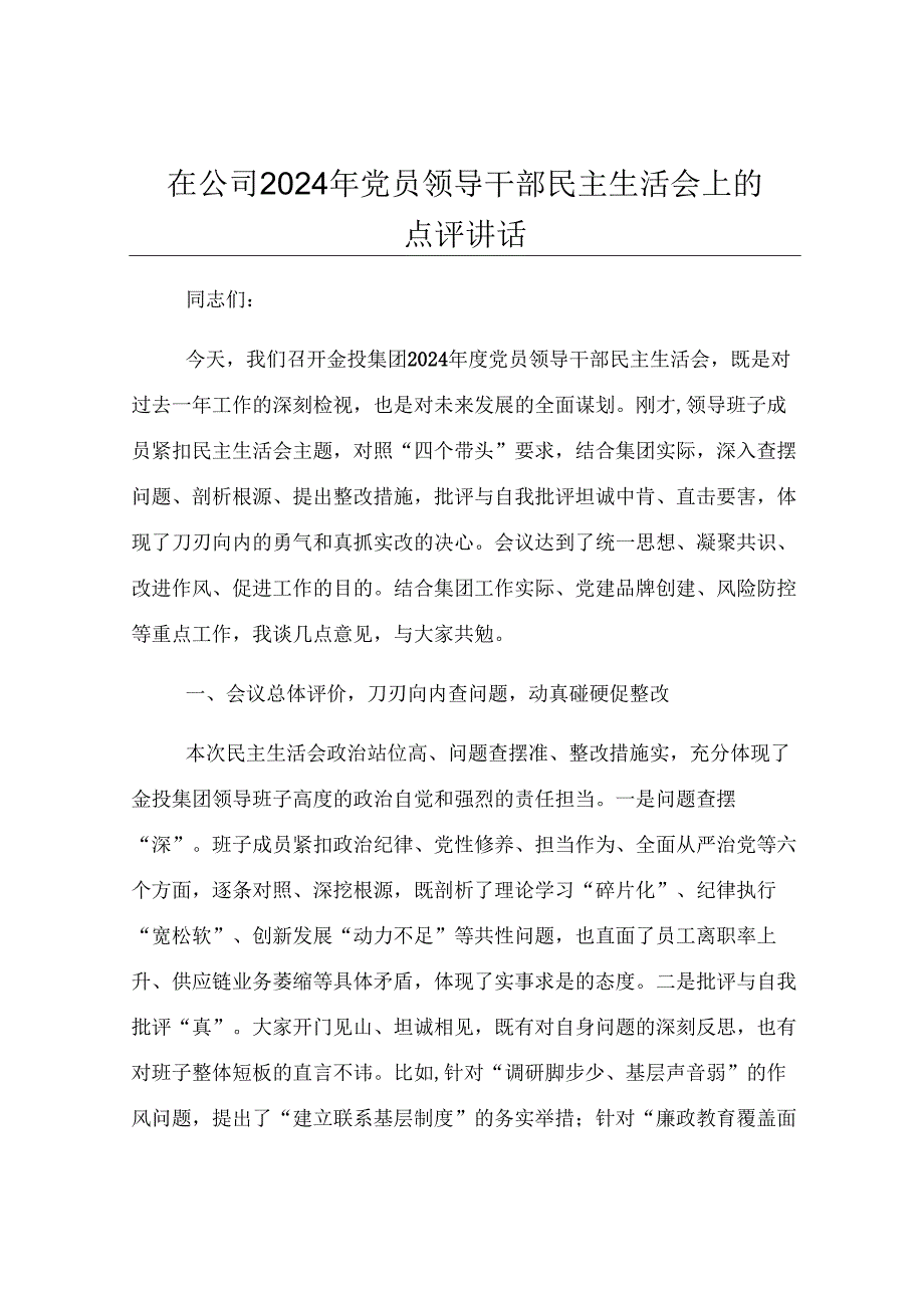 在公司2024年党员领导干部民主生活会上的点评讲话.docx_第1页