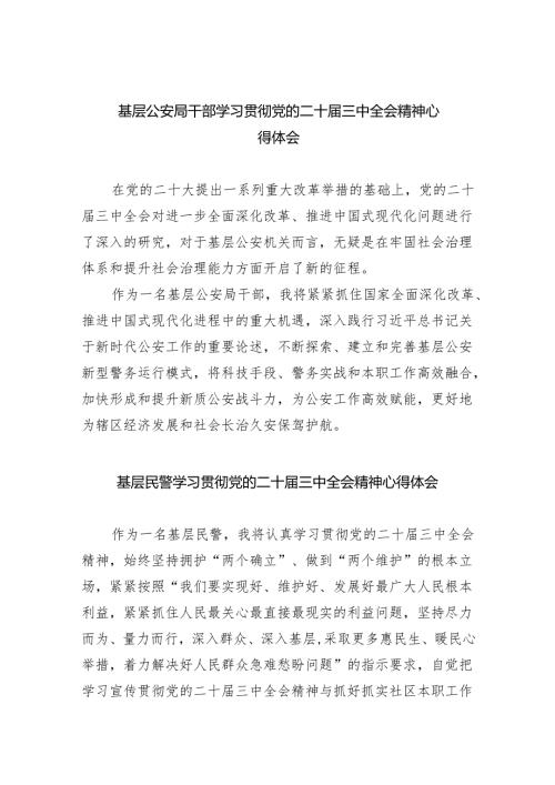 基层公安局干部学习贯彻党的二十三中全会精神心得体会（共8篇）.docx