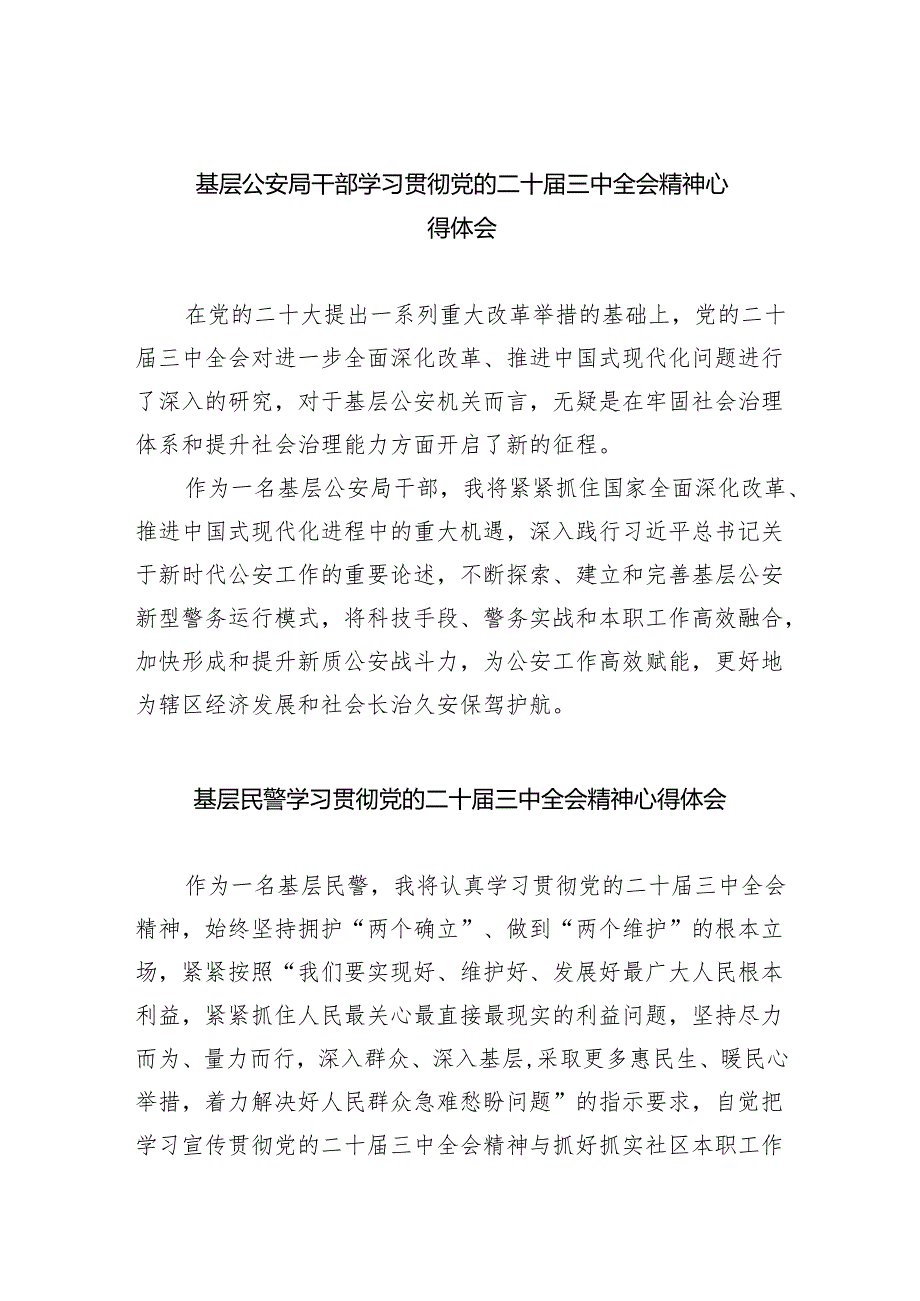 基层公安局干部学习贯彻党的二十三中全会精神心得体会（共8篇）.docx_第1页
