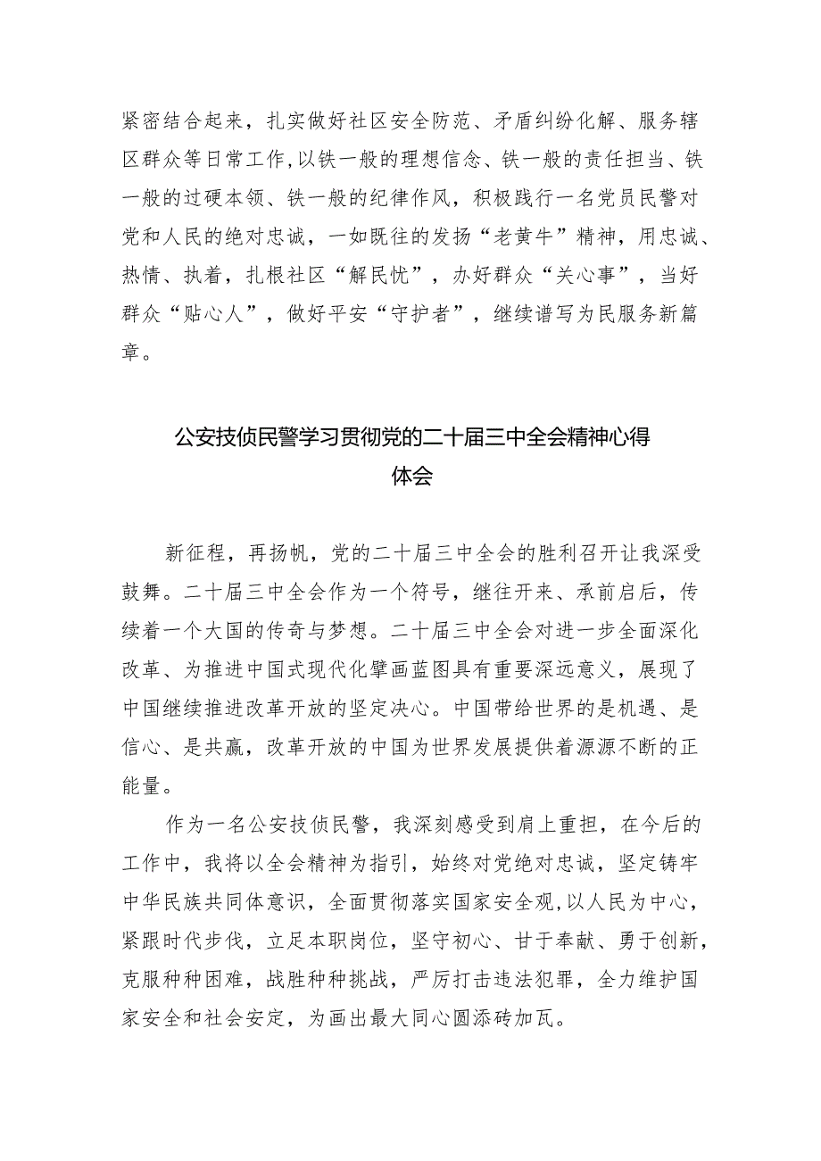 基层公安局干部学习贯彻党的二十三中全会精神心得体会（共8篇）.docx_第2页