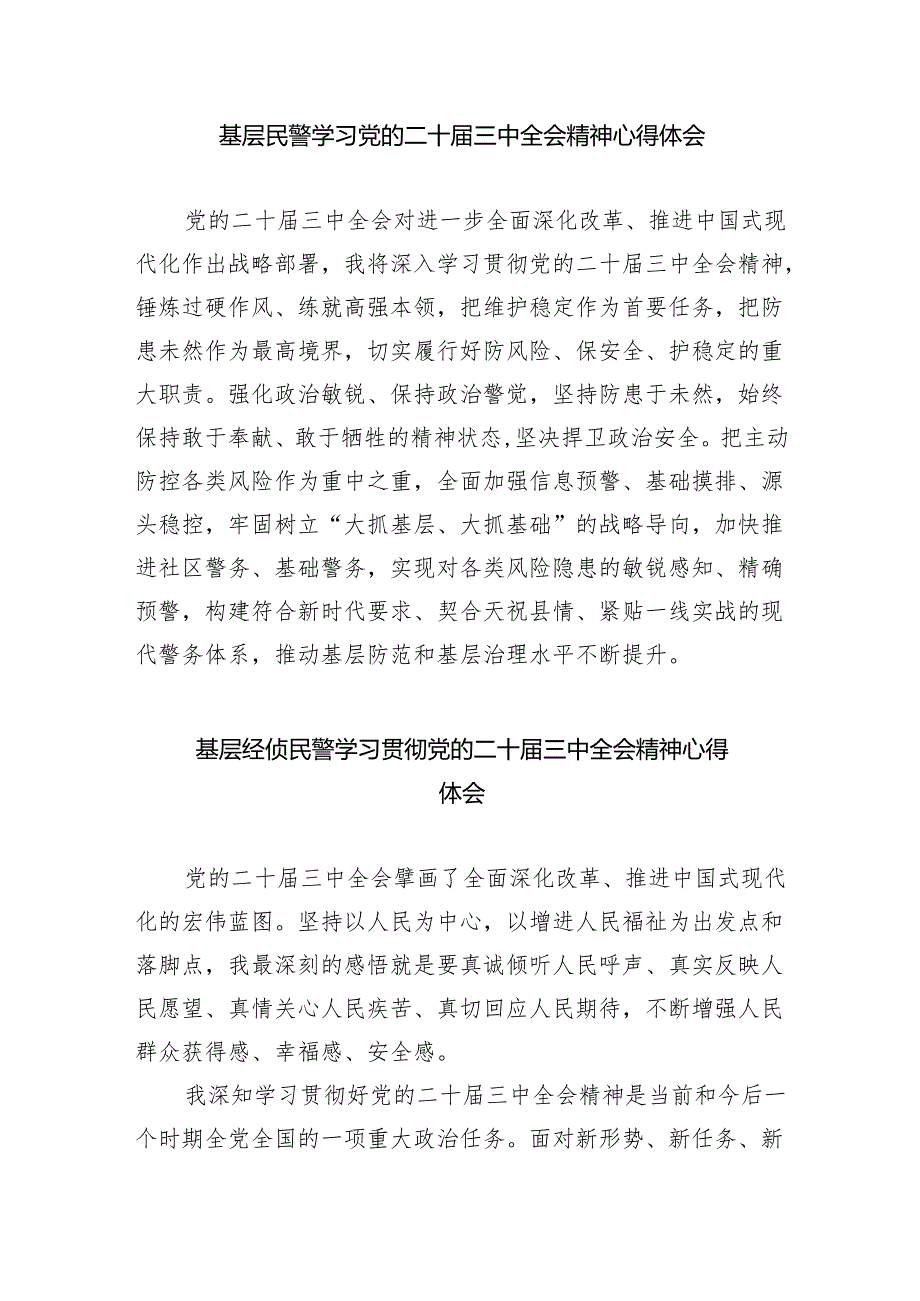 基层公安局干部学习贯彻党的二十三中全会精神心得体会（共8篇）.docx_第3页