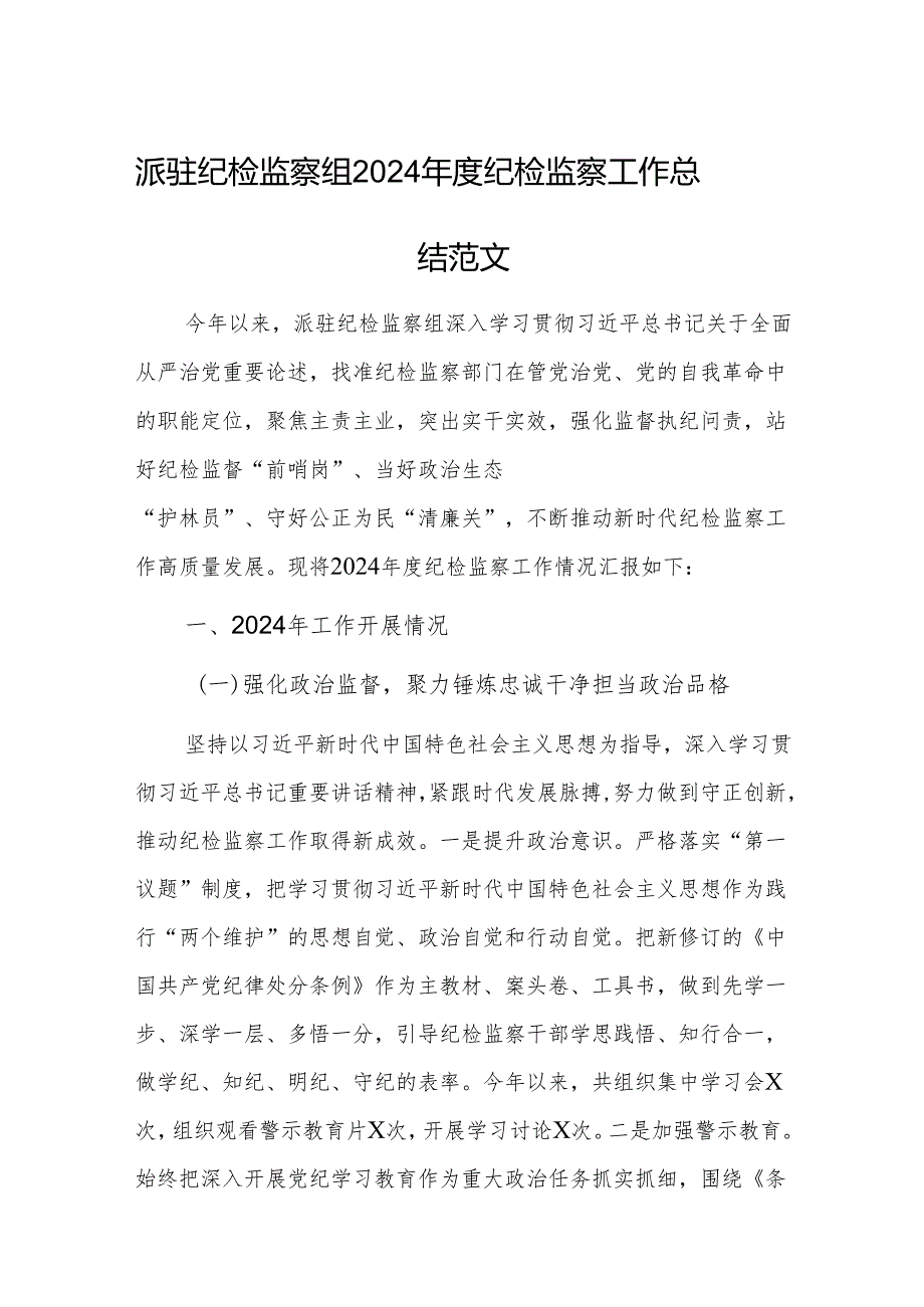 派驻纪检监察组2024纪检监察工作总结范文.docx_第1页
