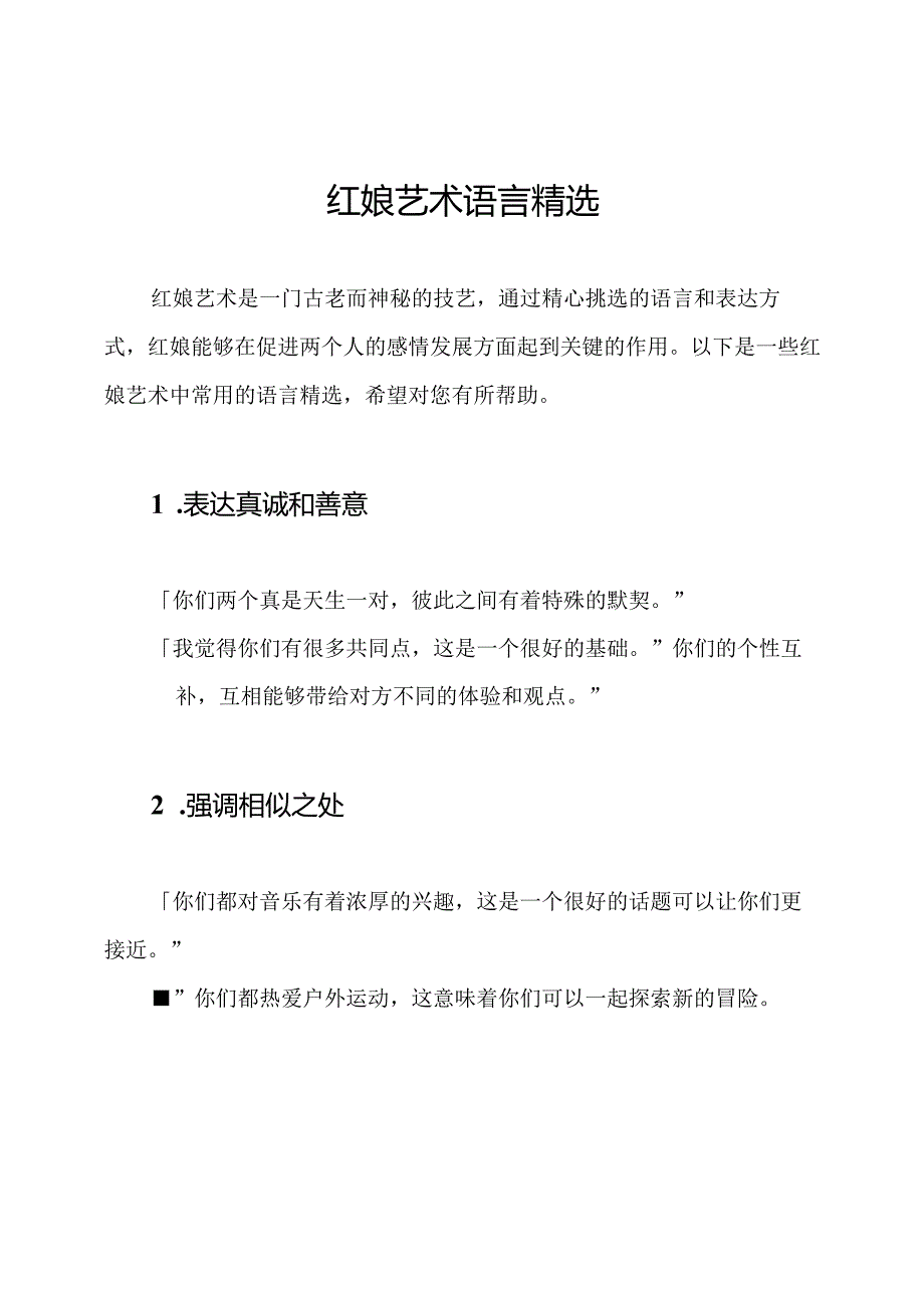 红娘艺术语言精选.docx_第1页