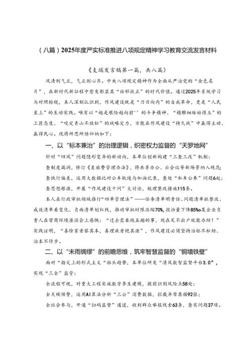 （八篇）2025年度严实标准推进八项规定精神学习教育交流发言材料.docx