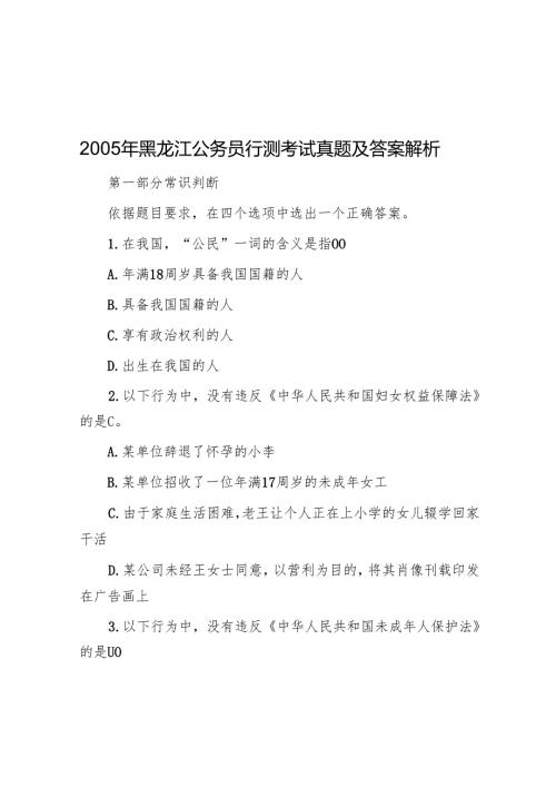 2005年黑龙江公务员行测考试真题及答案解析.docx