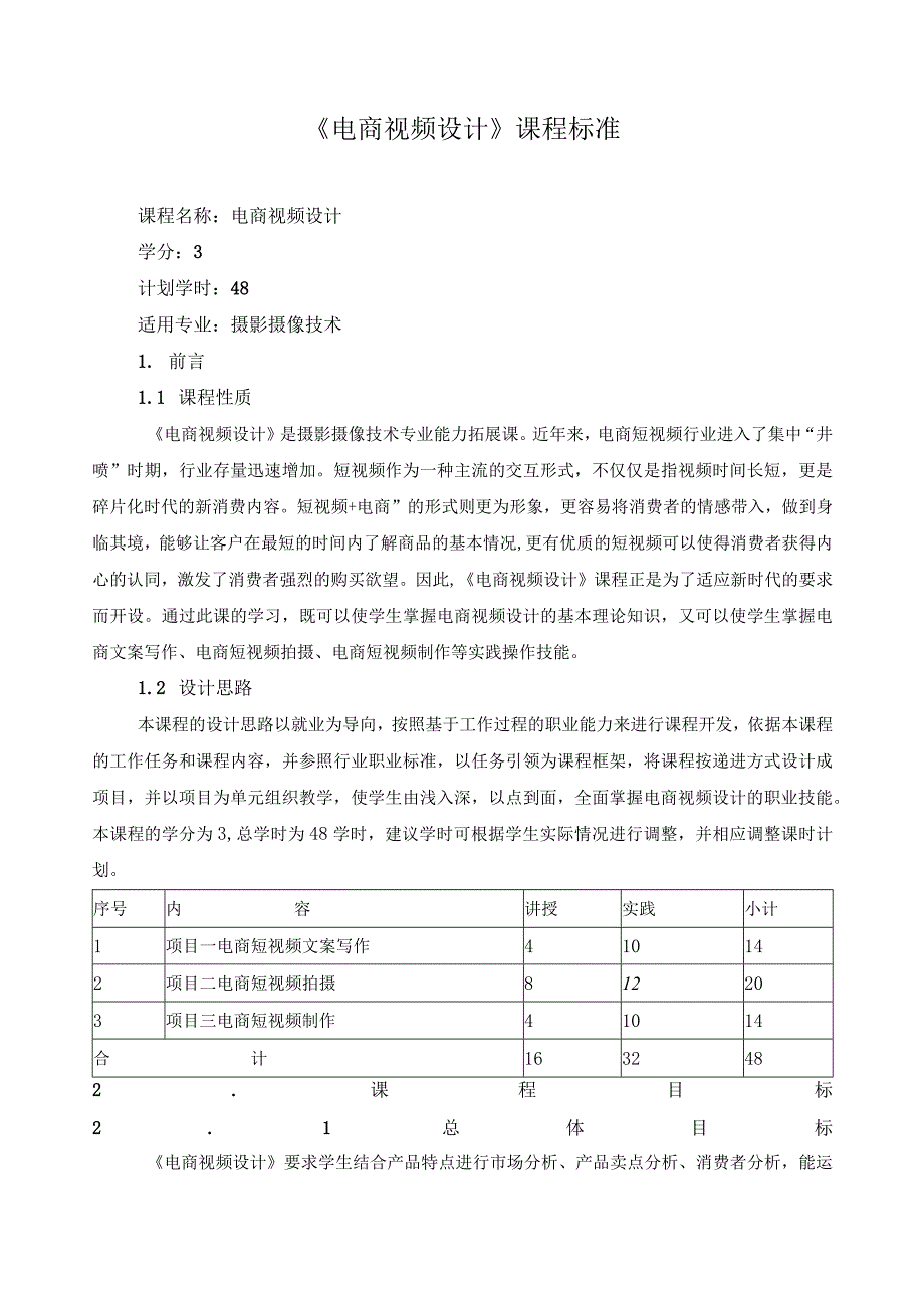 《电商视频设计》课程标准（含课程思政）.docx_第1页
