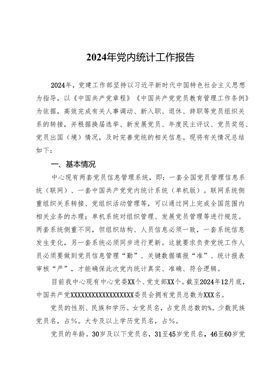 2024年党内统计工作报告.docx_第1页