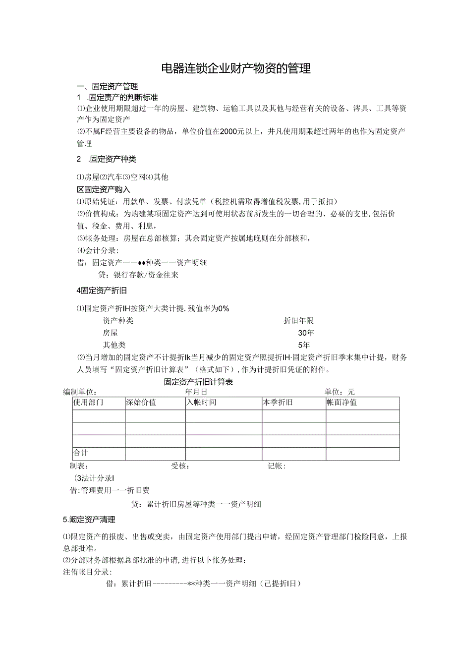 电器连锁企业财产物资的管理.docx_第1页