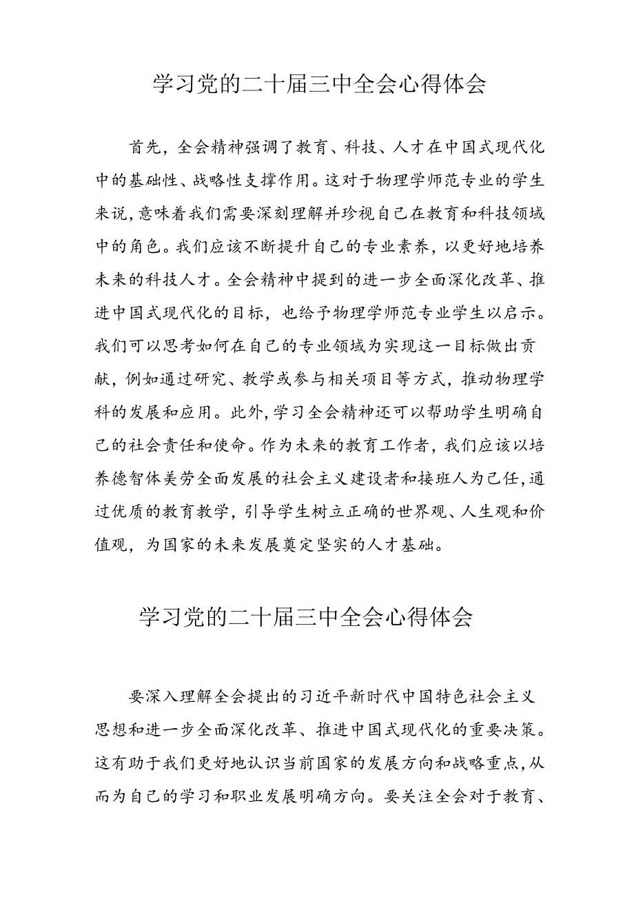 学习2024年党的二十三中全会心得体会 汇编17份.docx_第3页