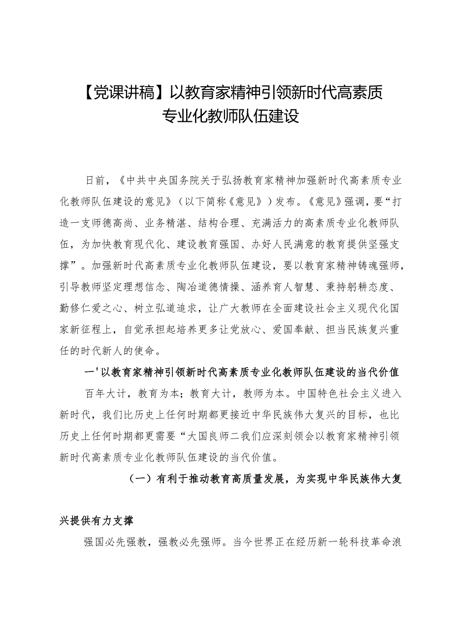 【党课讲稿】以教育家精神引领新时代高素质专业化教师队伍建设.docx_第1页