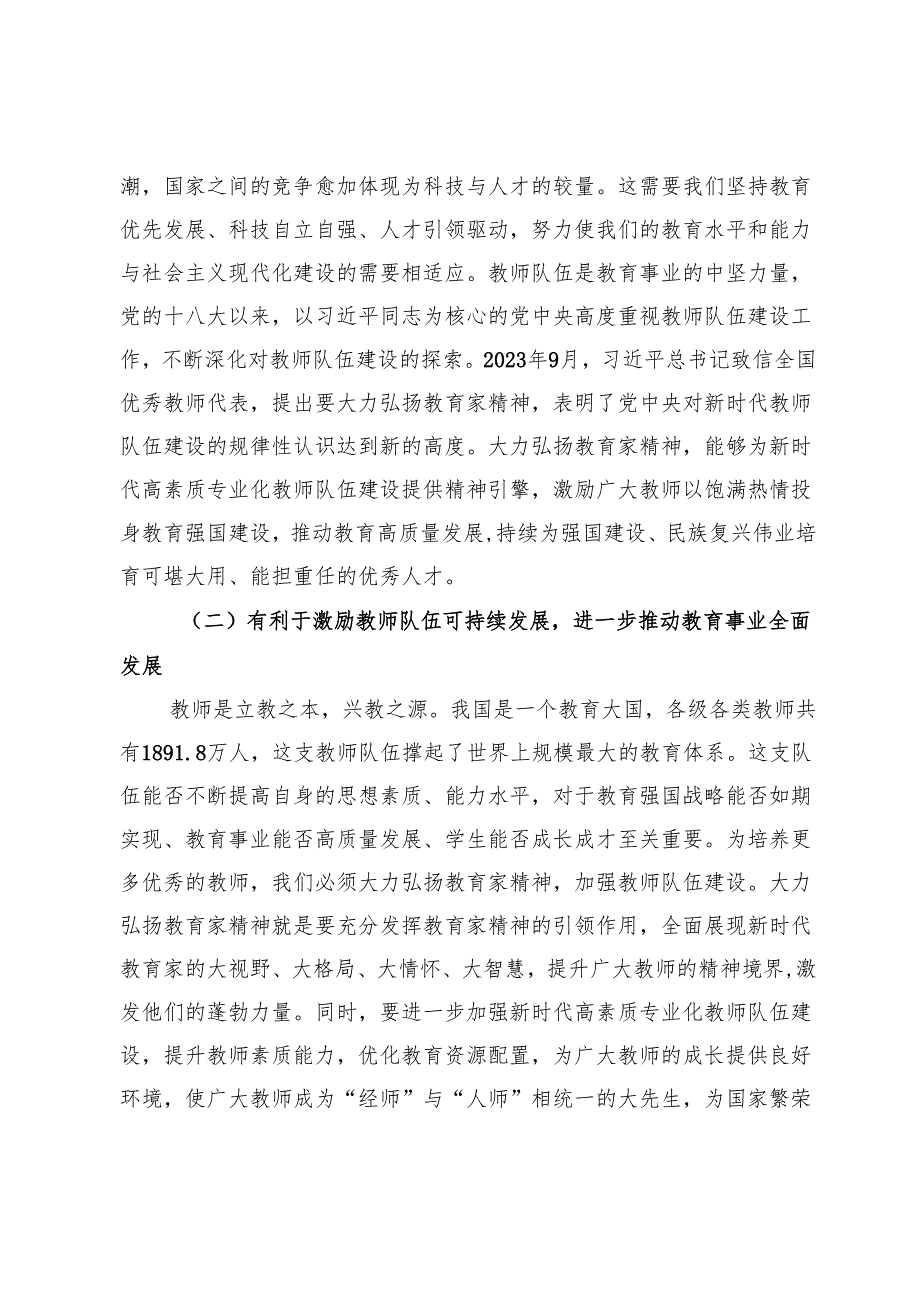 【党课讲稿】以教育家精神引领新时代高素质专业化教师队伍建设.docx_第2页