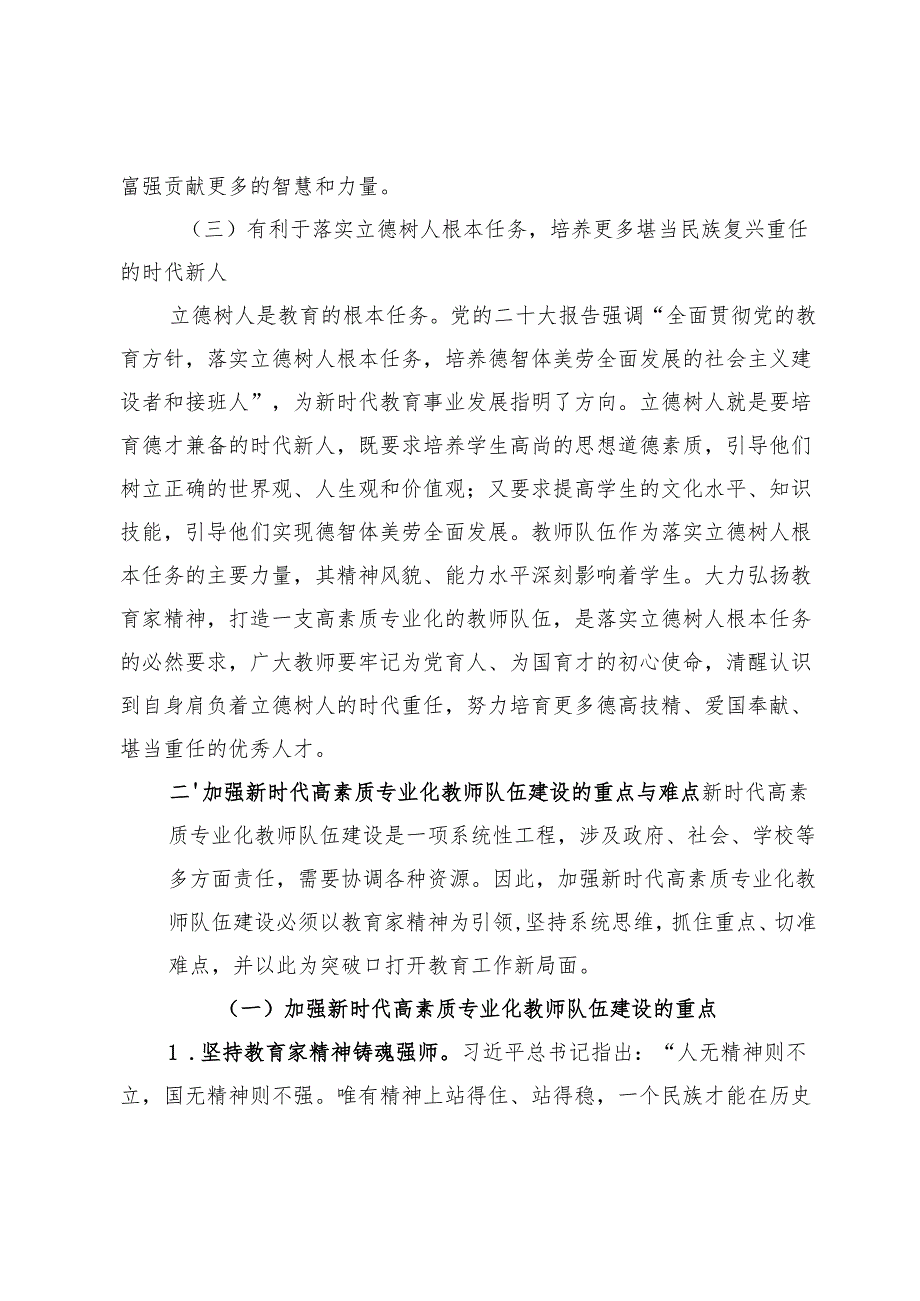 【党课讲稿】以教育家精神引领新时代高素质专业化教师队伍建设.docx_第3页