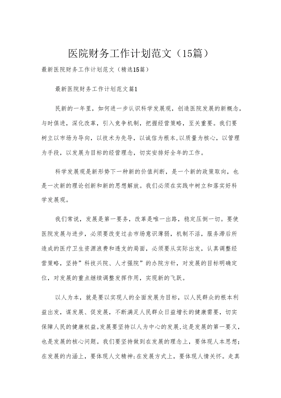 医院财务工作计划范文（15篇）.docx_第1页