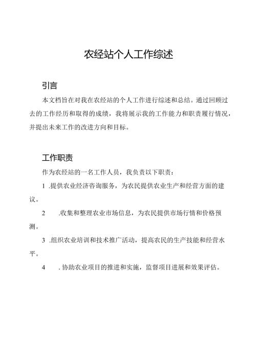 农经站个人工作综述.docx
